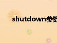 shutdown参数说明 shutdown参数 