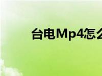 台电Mp4怎么插内存卡 台电mp4 