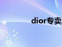 dior专卖店电话 dior专卖 