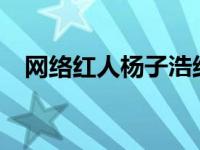 网络红人杨子浩结婚了? 网络红人杨子浩 