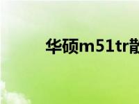 华硕m51tr散热模块 华硕m51tr 