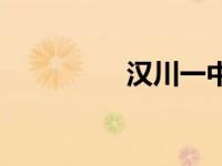 汉川一中校长 汉川一中 