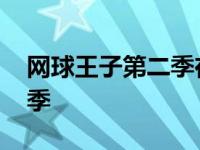 网球王子第二季在线观看高清 网球王子第二季 