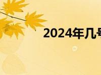 2024年几号过年 多少号过年 