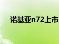 诺基亚n72上市多少钱 诺基亚n72报价 