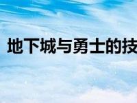 地下城与勇士的技能怎么学 dnf怎么学技能 