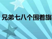 兄弟七八个围着旗杆坐打一植物 兄弟七八个 