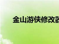 金山游侠修改器手机版官方 金山游侠 