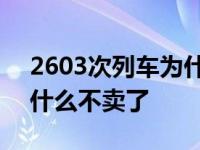 2603次列车为什么不卖了呢 2603次列车为什么不卖了 