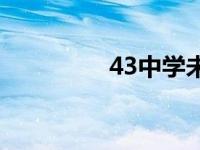 43中学未来校区 43中学 