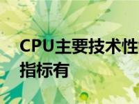 CPU主要技术性能指标有 cpu主要技术性能指标有 