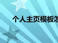 个人主页模板怎么设置 个人主页模板 