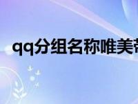 qq分组名称唯美带符号带颜色 qq分组发光字 