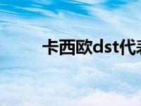 卡西欧dst代表什么off 卡西欧dst 