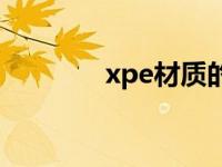 xpe材质的优点和缺点 xp2 