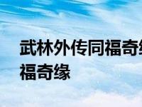 武林外传同福奇缘完美结局攻略 武林外传同福奇缘 