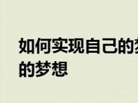 如何实现自己的梦想英语作文 如何实现自己的梦想 