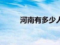 河南有多少人口 四川有多少人口 