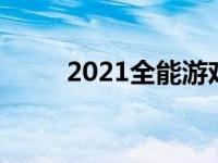 2021全能游戏主机 免费全能主机 