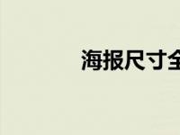 海报尺寸全开 对开海报尺寸 