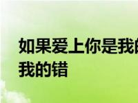 如果爱上你是我的错是什么歌 如果爱上你是我的错 