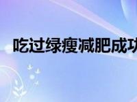 吃过绿瘦减肥成功 吃过绿瘦减肥真正评价 