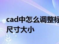 cad中怎么调整标注尺寸的大小 cad调整标注尺寸大小 