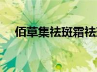 佰草集祛斑霜祛斑管用吗 佰草养肤祛斑 