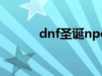 dnf圣诞npc dnf圣诞老人在哪 