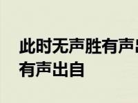 此时无声胜有声出自谁的琵琶行 此时无声胜有声出自 