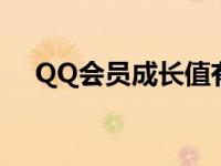 QQ会员成长值有什么用 qq会员成长值 