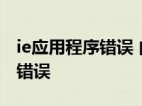 ie应用程序错误 内存不能为read ie应用程序错误 