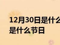 12月30日是什么节日有什么风俗 12月30日是什么节日 