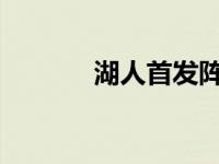 湖人首发阵容2023 湖人首发 