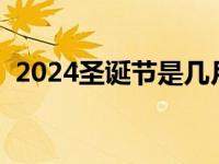 2024圣诞节是几月几号 圣诞节是几月几号 