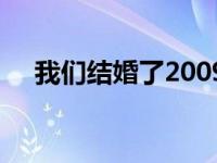 我们结婚了2009全集 我们结婚了2009 