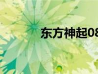 东方神起081217 东方神起吧 