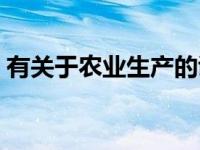 有关于农业生产的谚语 有关农业生产的谚语 