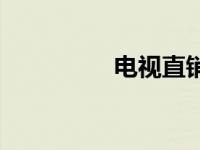 电视直销广告 电视直销 