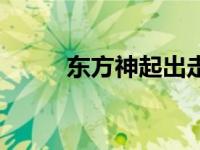 东方神起出走 东方神起爆吧事件 