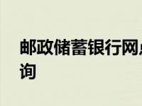 邮政储蓄银行网点查询附近 邮政储蓄余额查询 