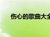 伤心的歌曲大全歌词 伤心的歌曲大全 