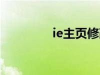 ie主页修改器 ie主页修改 