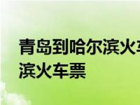 青岛到哈尔滨火车票卧铺多少钱 青岛到哈尔滨火车票 