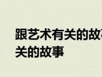 跟艺术有关的故事作文600字绘画 跟艺术有关的故事 