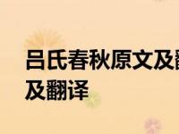 吕氏春秋原文及翻译晋文公伐 吕氏春秋原文及翻译 