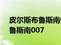 皮尔斯布鲁斯南007系列电影顺序 皮尔斯布鲁斯南007 