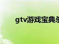 gtv游戏宝典杀手血钱 gtv游戏宝典 