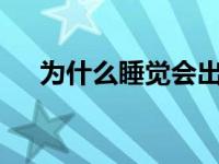 为什么睡觉会出汗? 为什么睡觉会出汗 