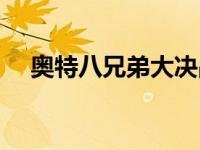 奥特八兄弟大决战在线视频 奥特八兄弟 